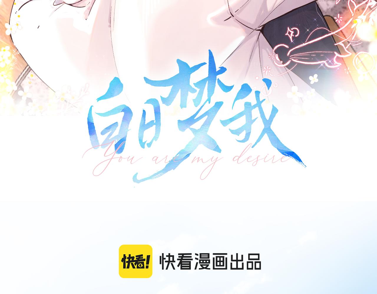 🍵白日梦我 第115话 没有什么过不去的 第3页
