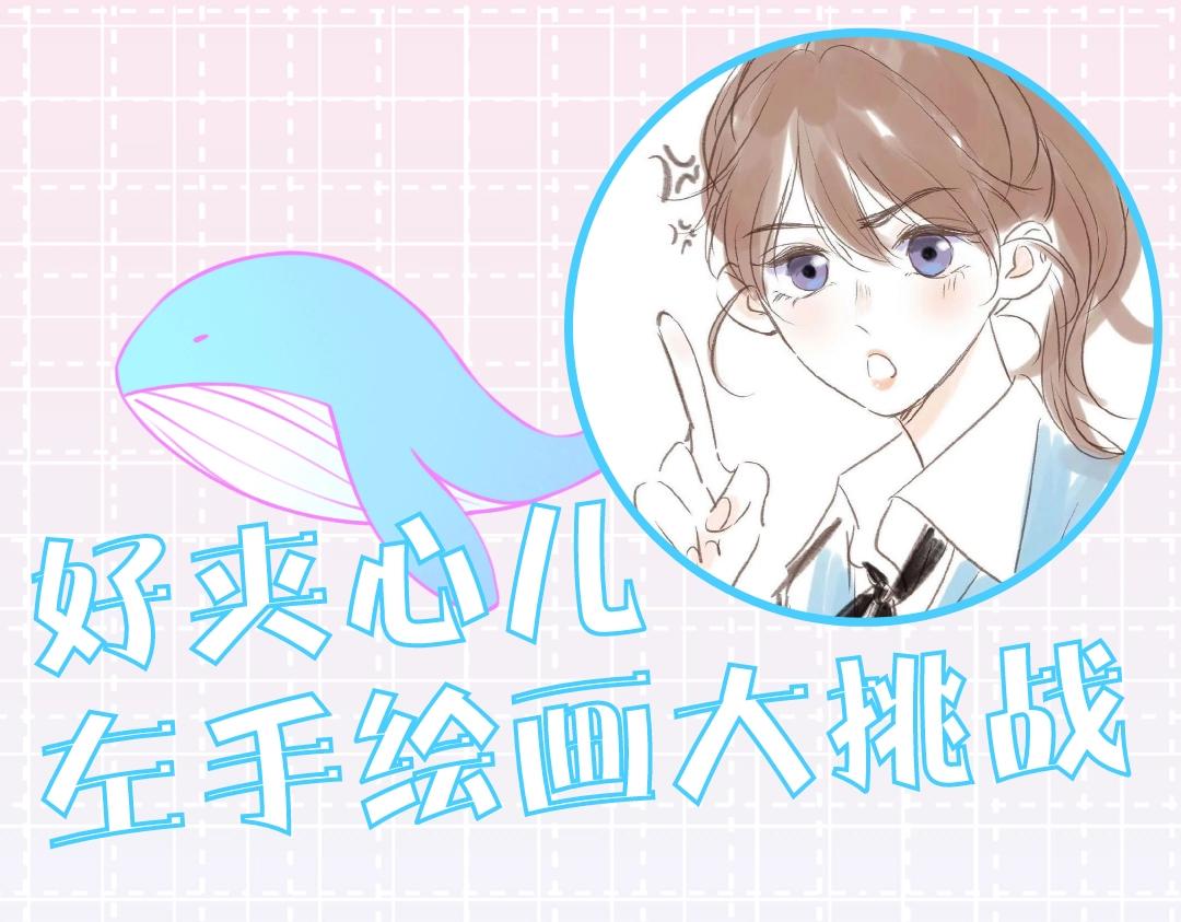 🍵白日梦我 第15期 作者左手绘画大挑战（日更中） 第1页