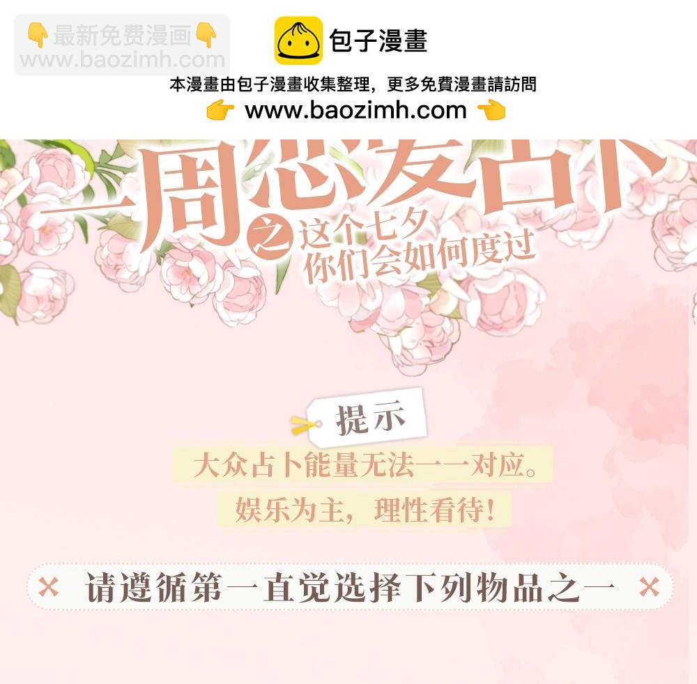 🍵白日梦我 第28期 一周恋爱占卜之七夕特辑 第2页
