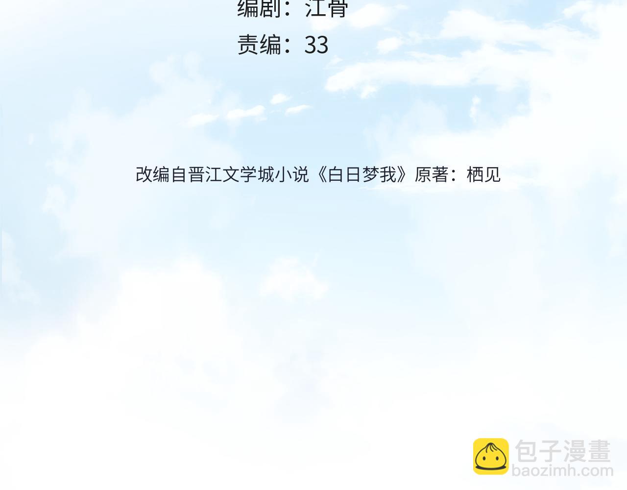 🍵白日梦我 第18话 我喜欢别人叫我爸爸～ 第4页