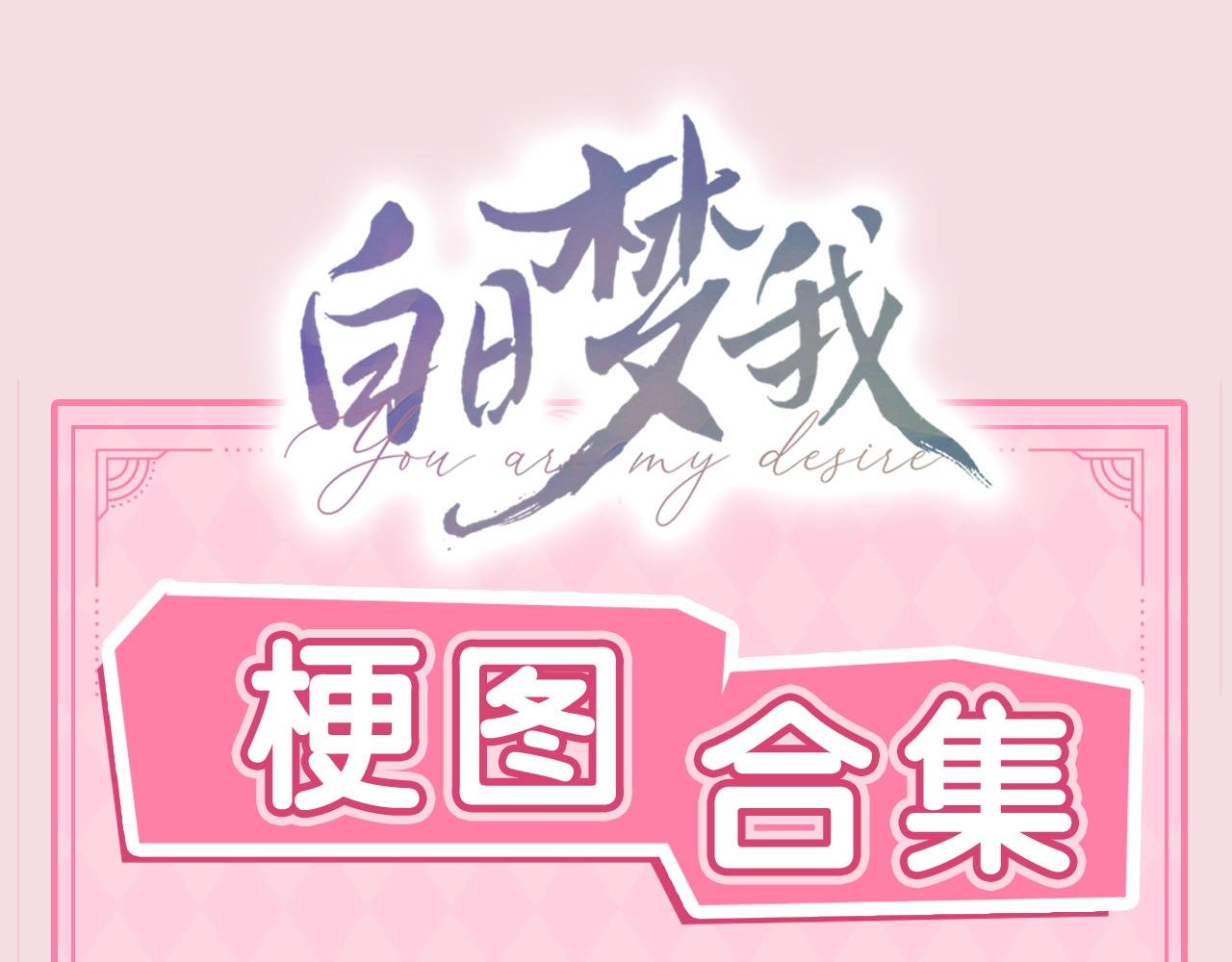 🍵白日梦我 第48期 梗图合集（日更中） 第1页