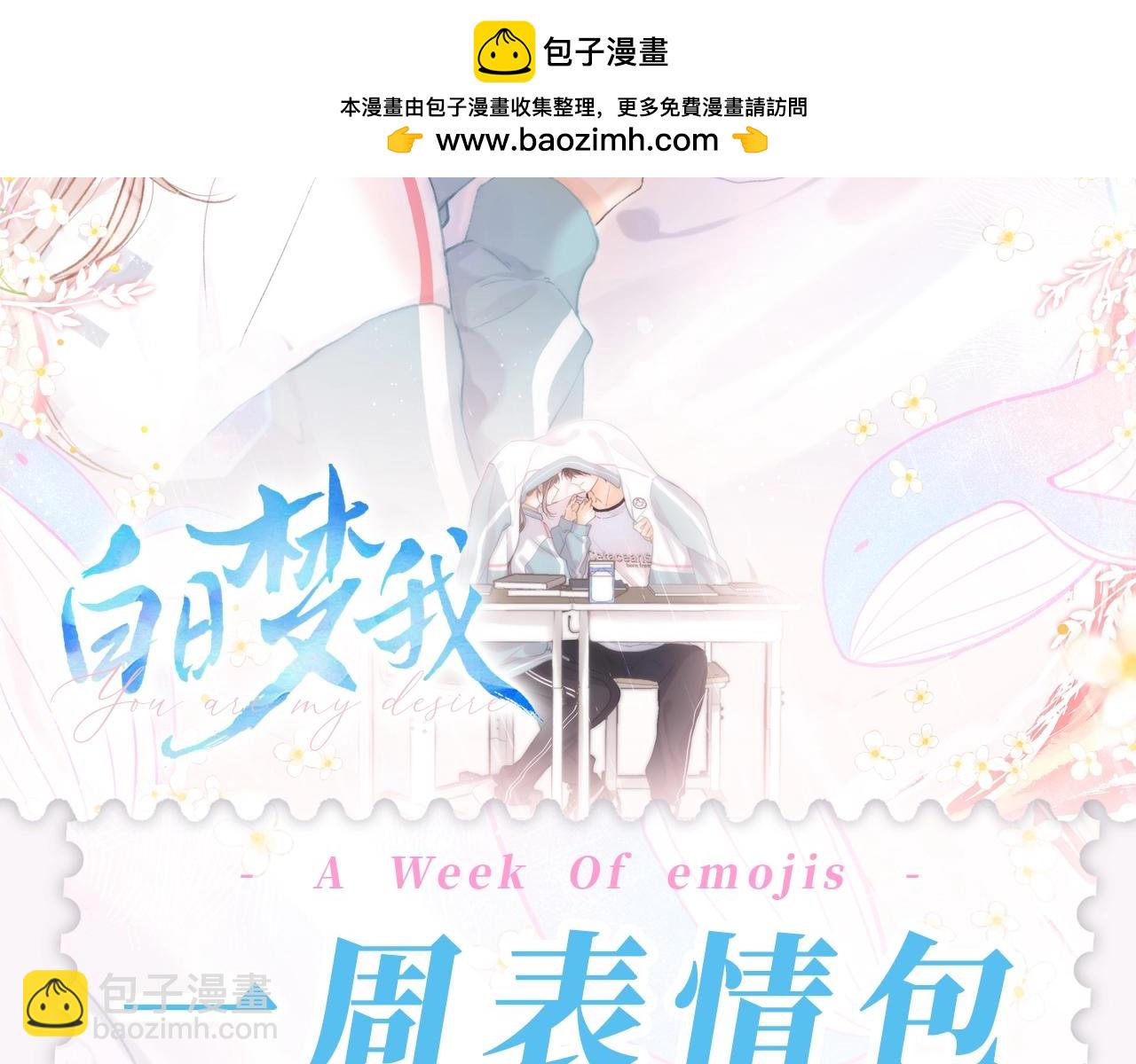🍵白日梦我 第50期 一周表情包来咯！ 第2页