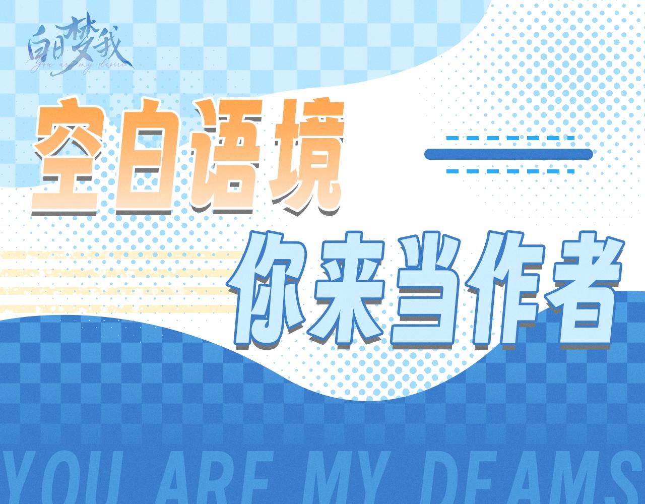 🍵白日梦我 第57期 空白语境--你来当作者！ 第1页