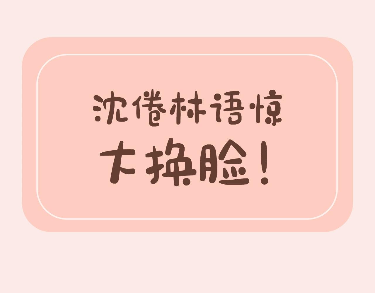 第30期 沈倦林语惊换脸！（日更中）-第48话