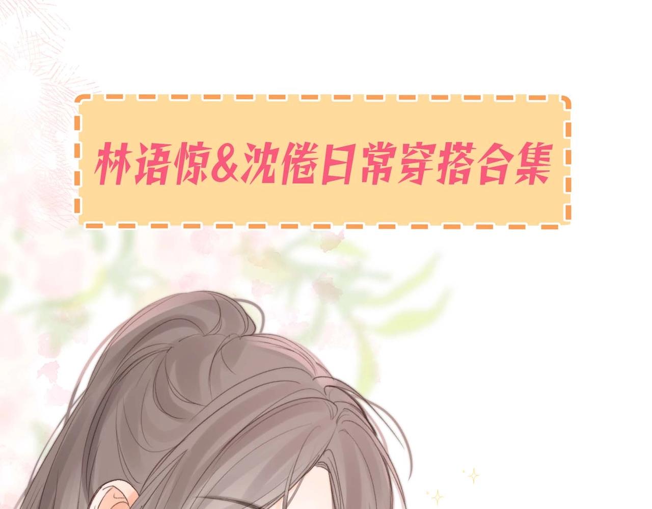 第38期 林语惊&沈倦日常穿搭合集-第58话