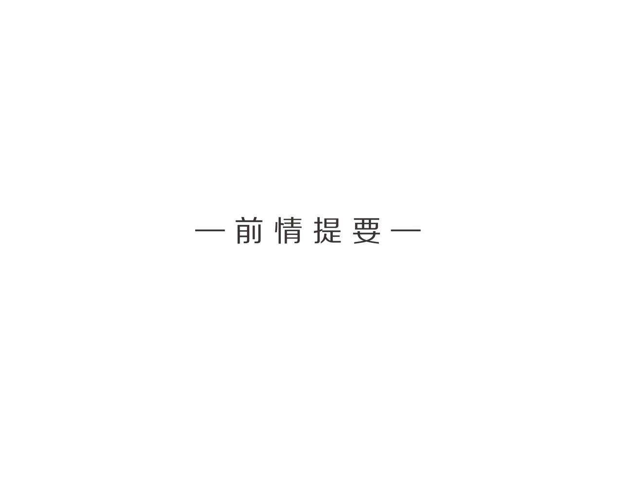 第8话 荷尔蒙时刻(1/3)-第10话