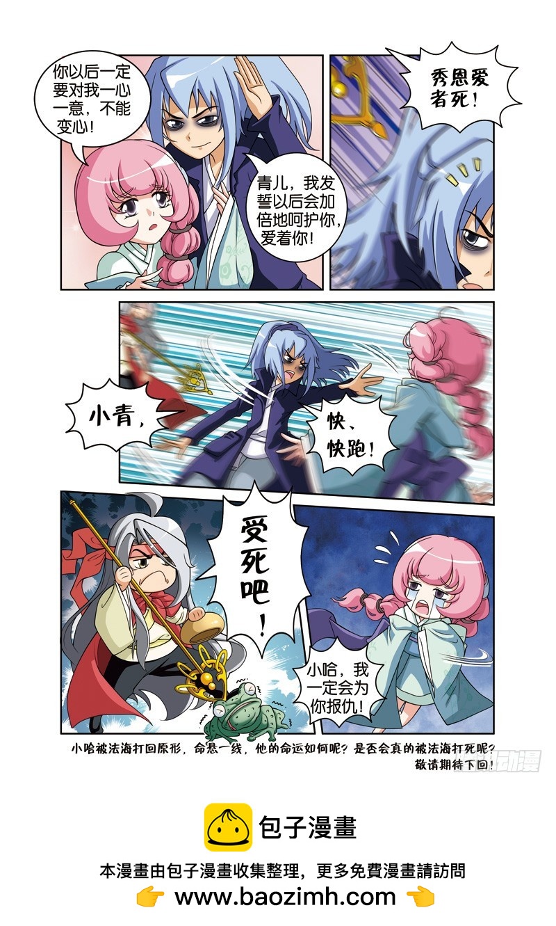 第二十四回：小青有难小哈救（下）-第48话