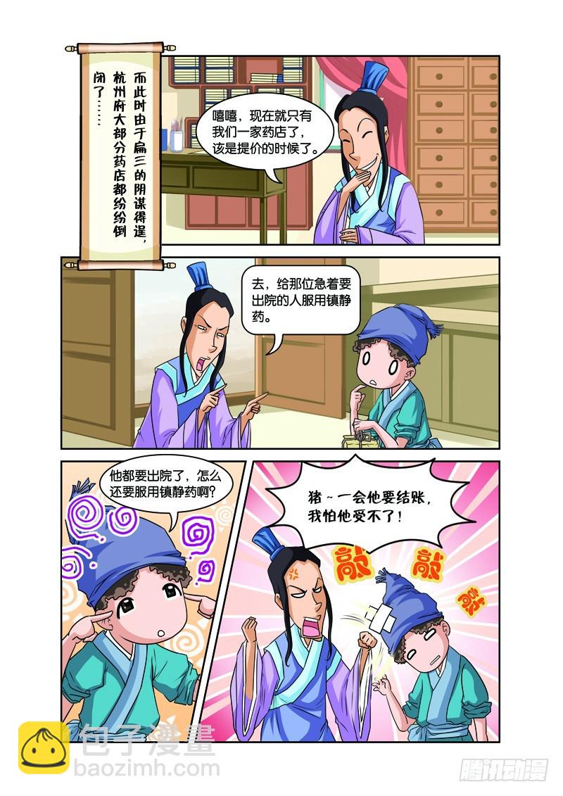 第四回：施医赠药遇小人（下）-第8话