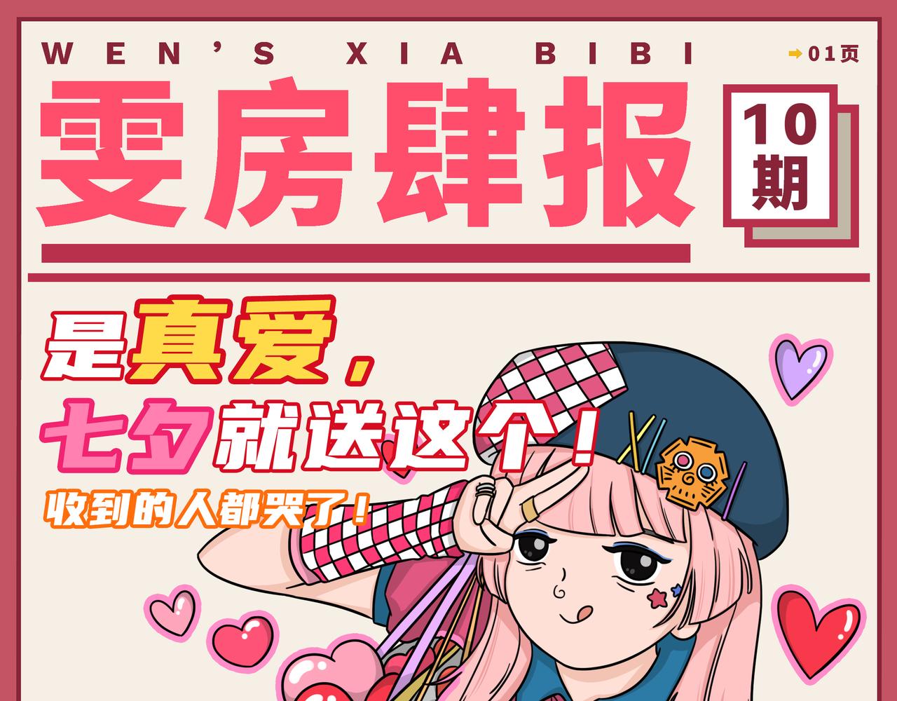 09-10期.七夕节高段位礼物快来get！-第124话