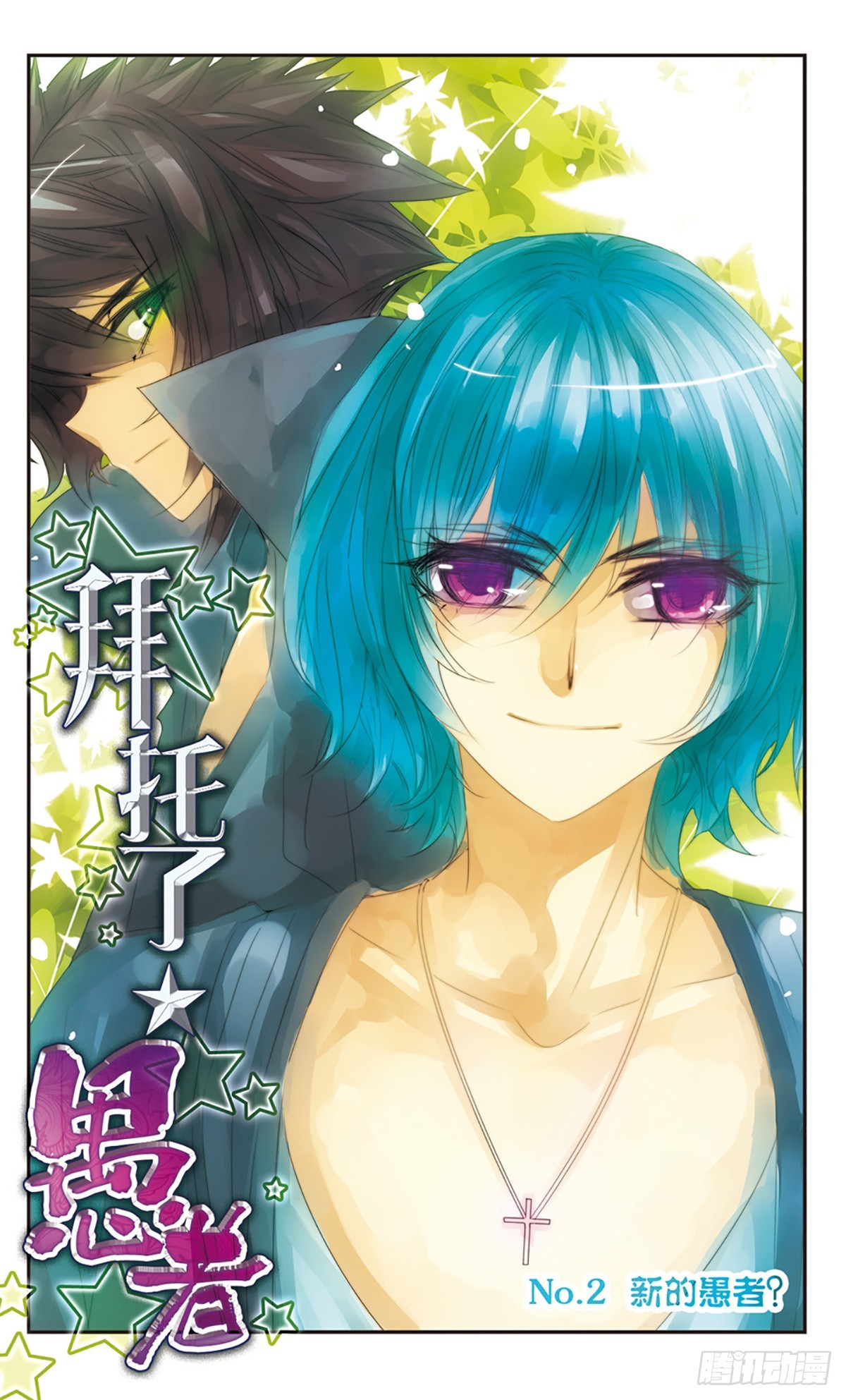 🍵拜托了☆愚者·飒漫画 第2话 第1页