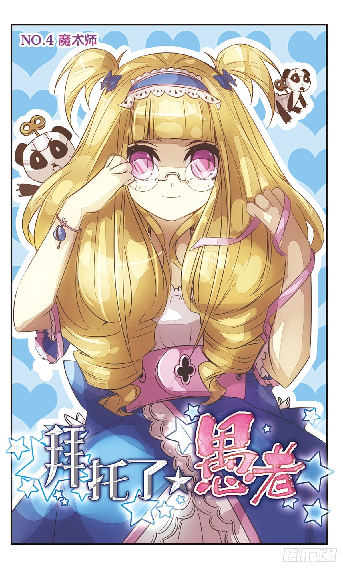 🍵拜托了☆愚者·飒漫画 第4话 第1页