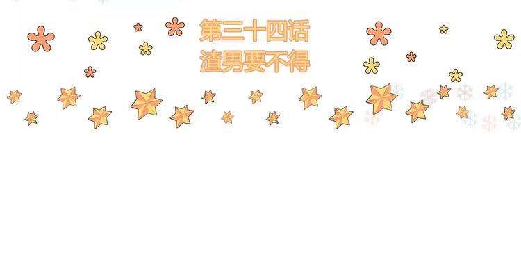 第34话 渣男要不得(1/2)-第34话