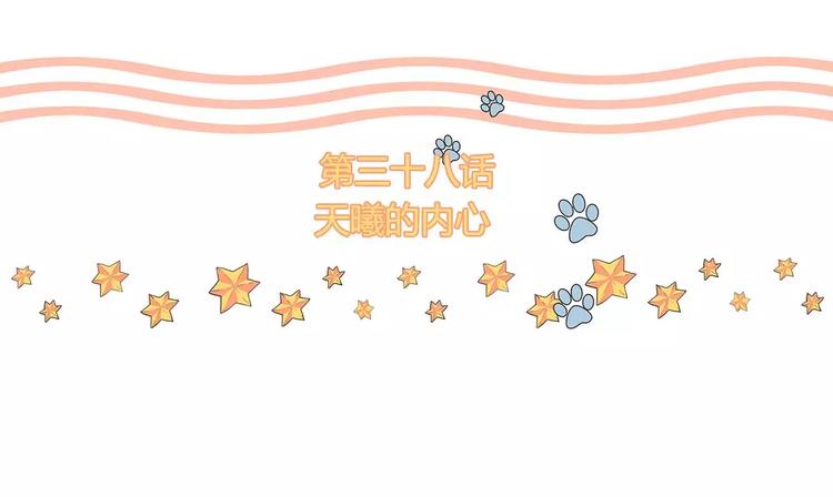 第38话 天曦的内心(1/2)-第38话