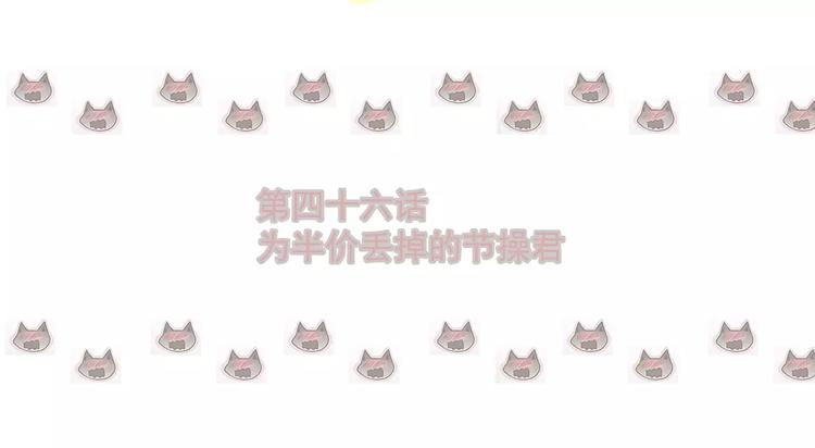 第46话 为半价丢掉的节操君(1/2)-第46话