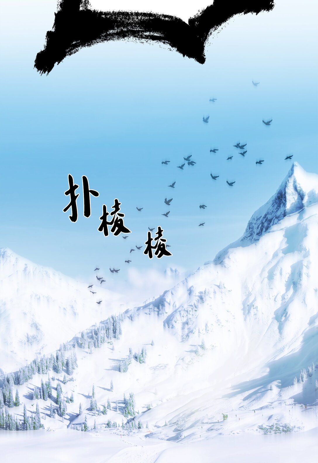 02 狼群聚集(1/2)-第2话