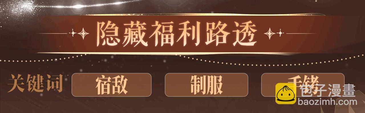 特典公开：6月27日 每一次逃脱，都是寄给你的心动预告函-第150话