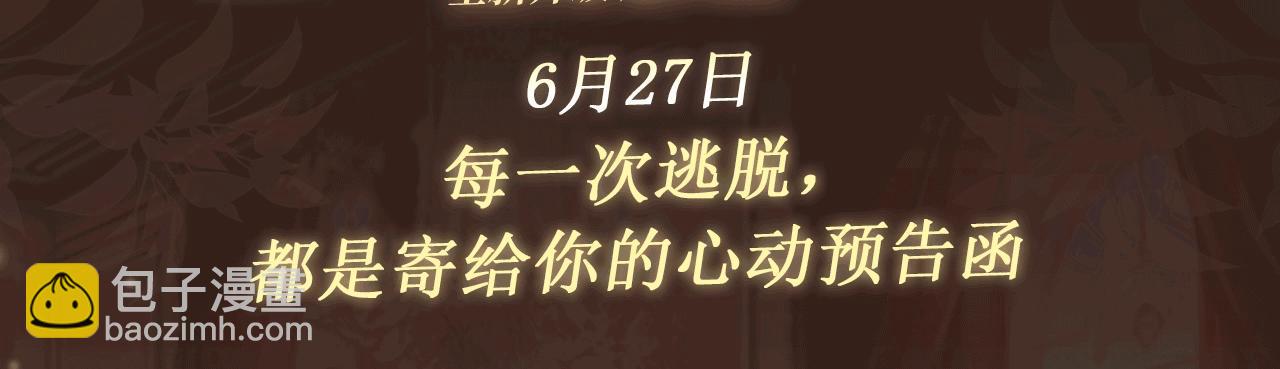 特典公开：6月27日 每一次逃脱，都是寄给你的心动预告函-第150话