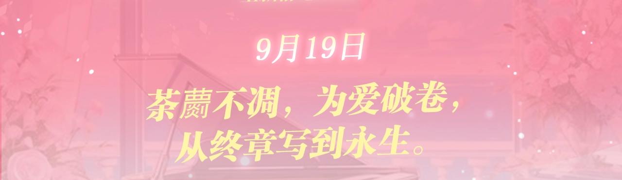 特典公开：9月19日 终爱破界，永缔同心-第158话