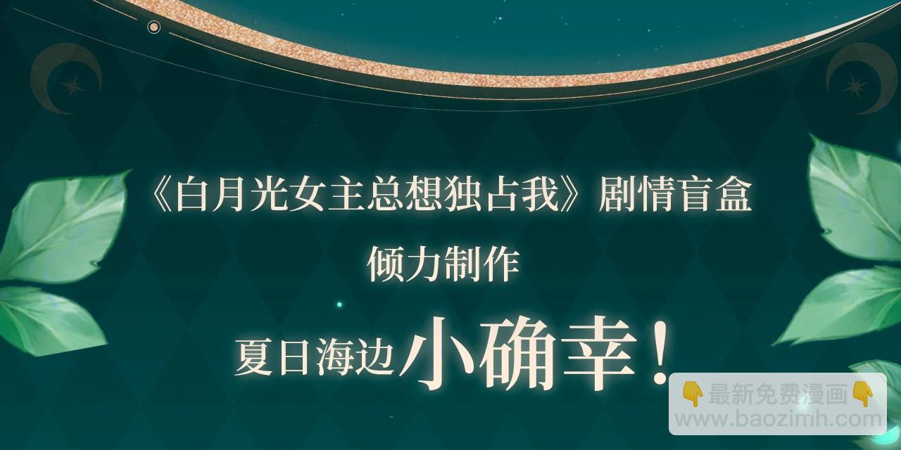 剧情盲盒 | 她和她的夏天-第72话