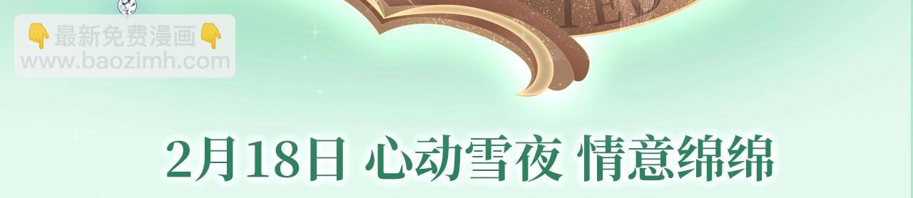 漫画特典季&middot;2月18日 心动雪夜 情意绵绵~-第84话