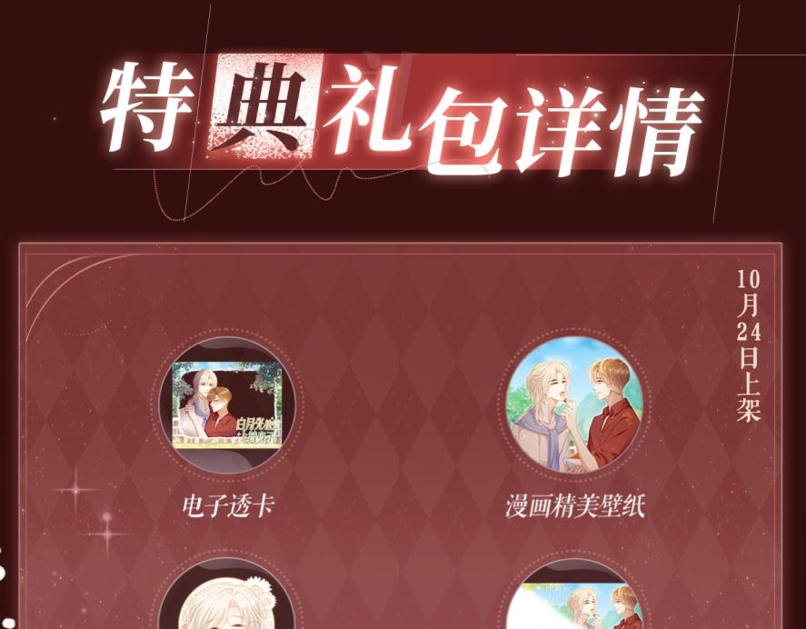 特典公开：10月24日 林间呢喃，爱欲难掩-第144话