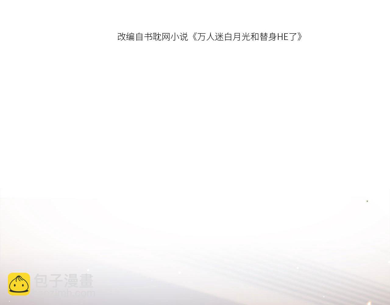 第1话：白月光回来了！(1/3)-第2话