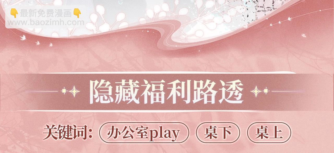 特典公开：11月22日 白月光他爱上替身了 办公桌下的秘密-第72话