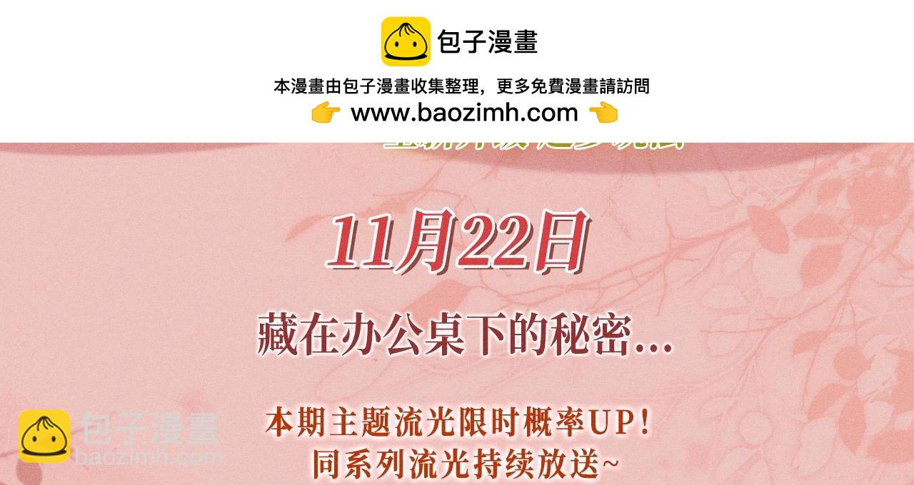 特典公开：11月22日 白月光他爱上替身了 办公桌下的秘密-第72话