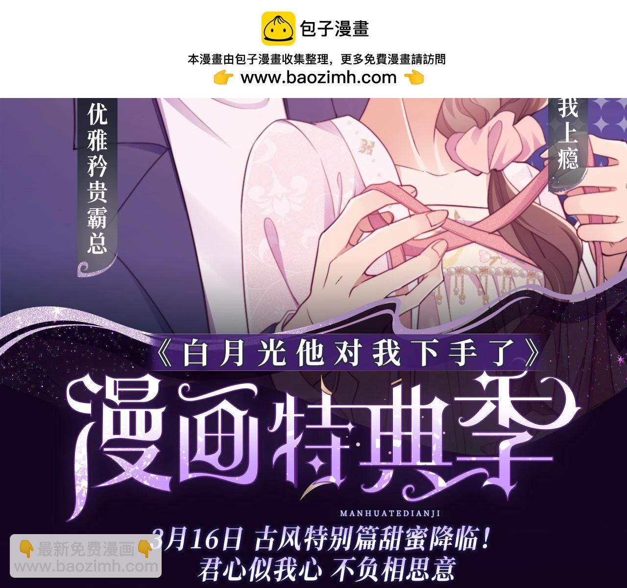 漫画特典季&middot;3月16日 古风特别篇甜蜜降临！-第44话