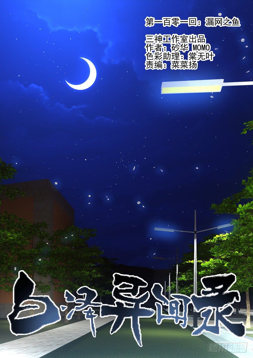 101.漏网之鱼-第108话