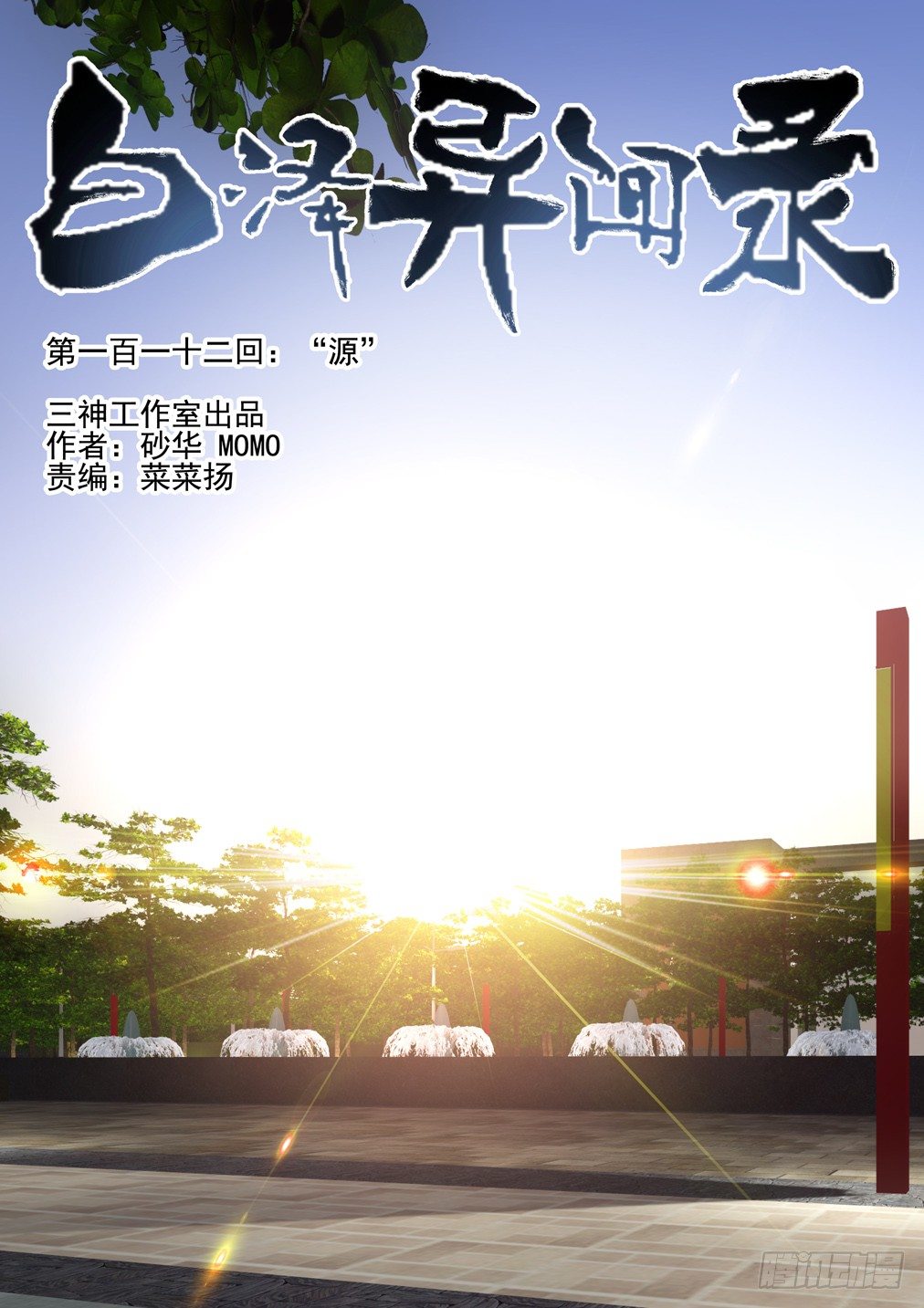 112.&ldquo;源&rdquo;-第120话