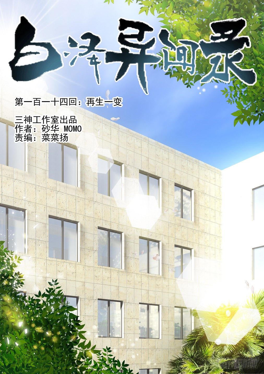 114.再生一变-第122话