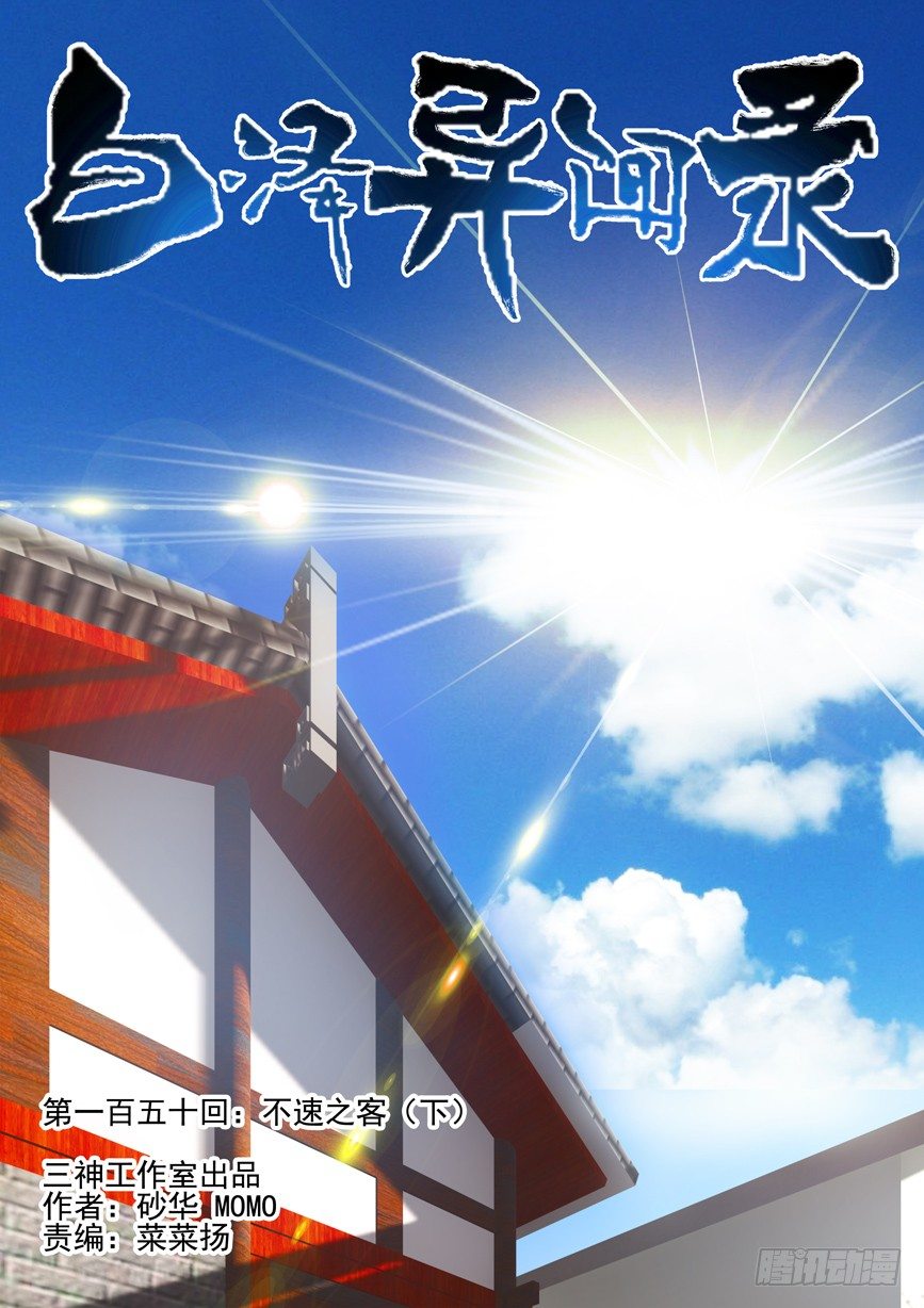150.不速之客（下）-第158话