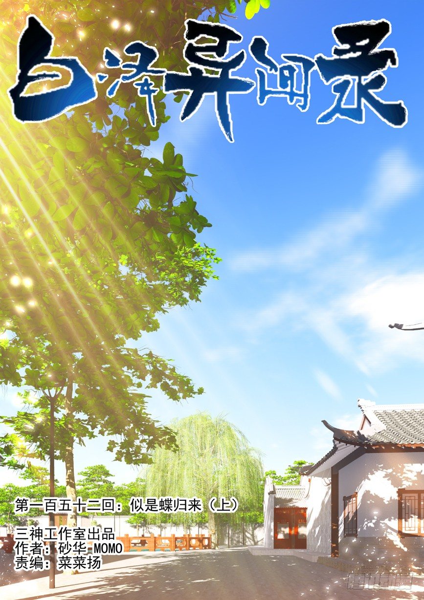152.似是蝶归来（上）-第160话