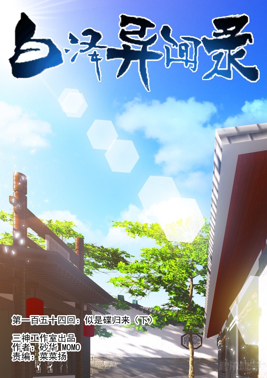 154.似是蝶归来（下）-第162话