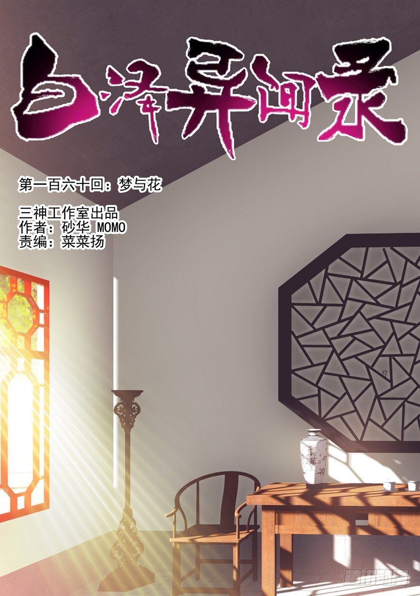 160.梦与花-第168话