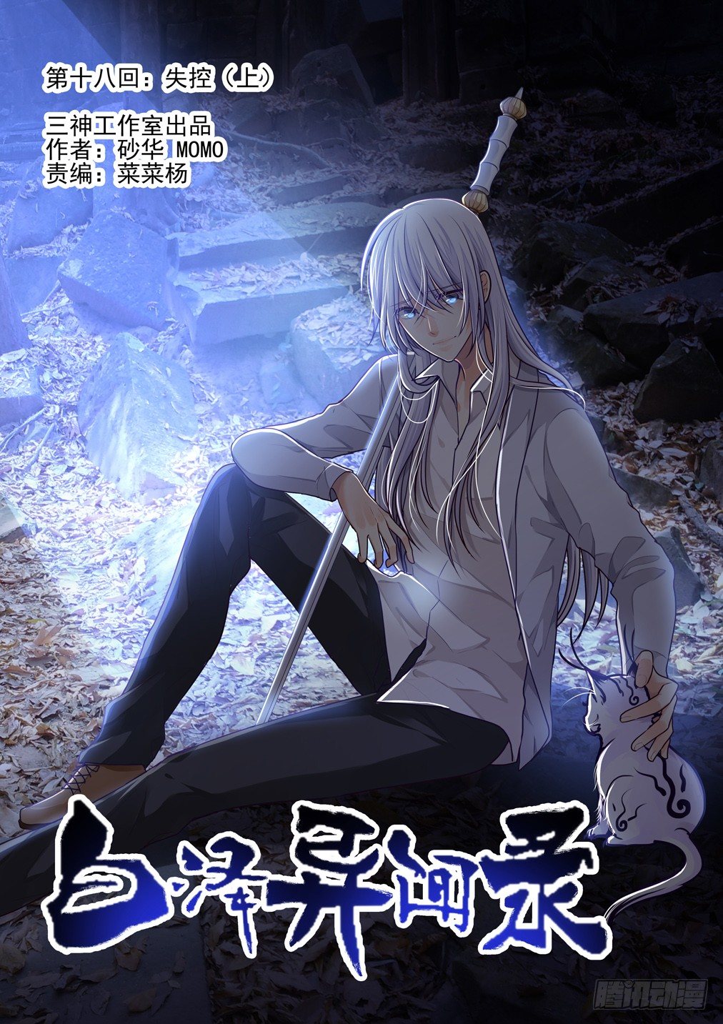 18.失控（上）-第18话