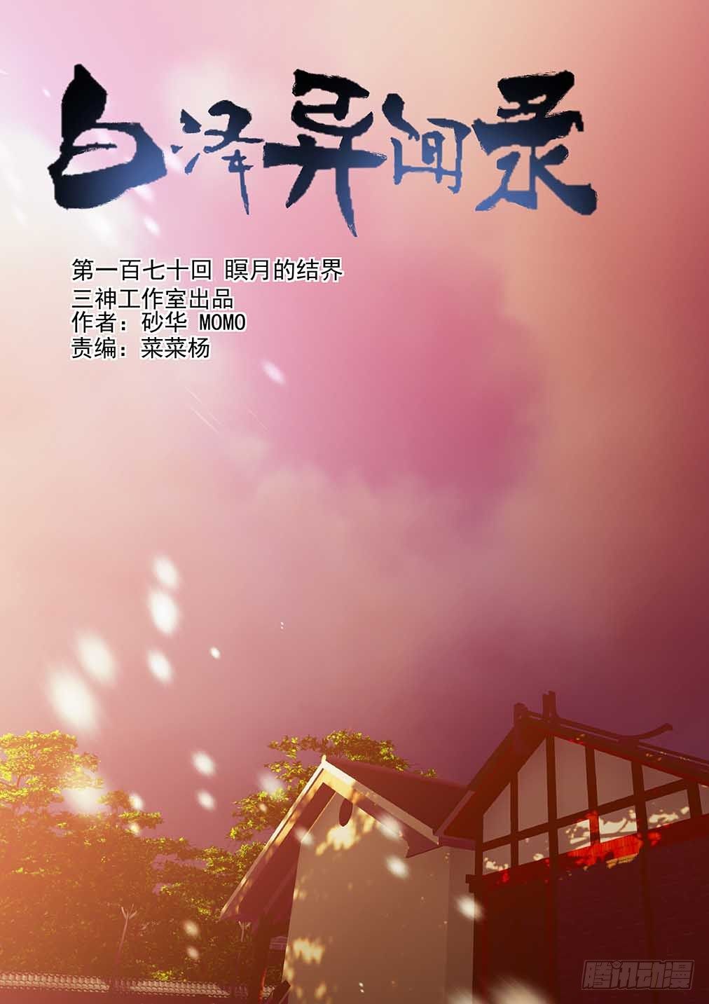 170.瞑月的结界-第178话
