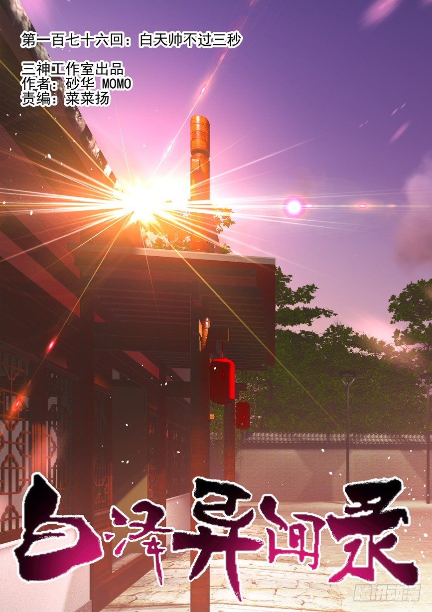 176.白天帅不过三秒-第184话
