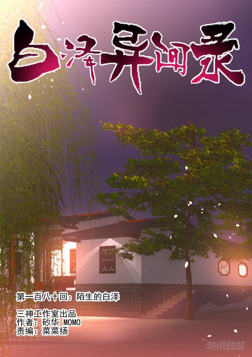 180.陌生的白泽-第188话