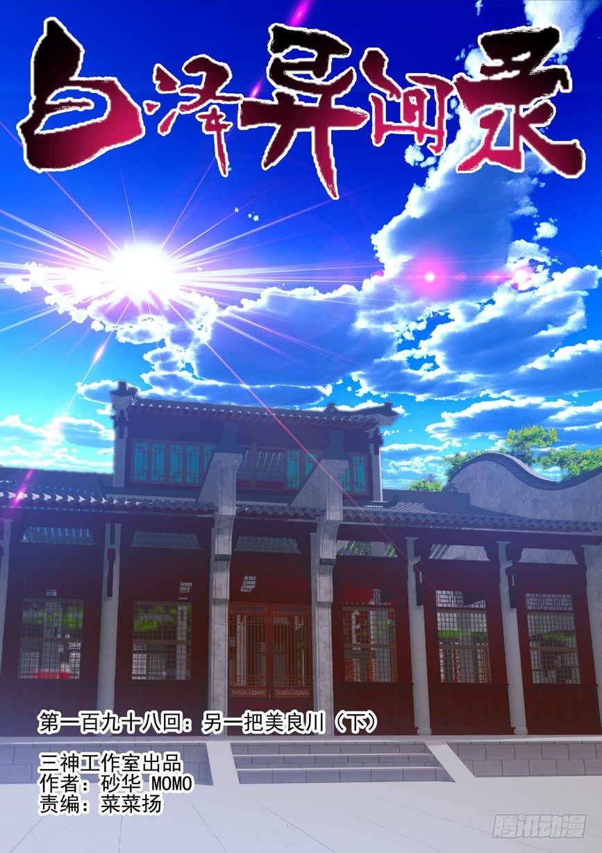 198.另一把美良川（下）-第206话