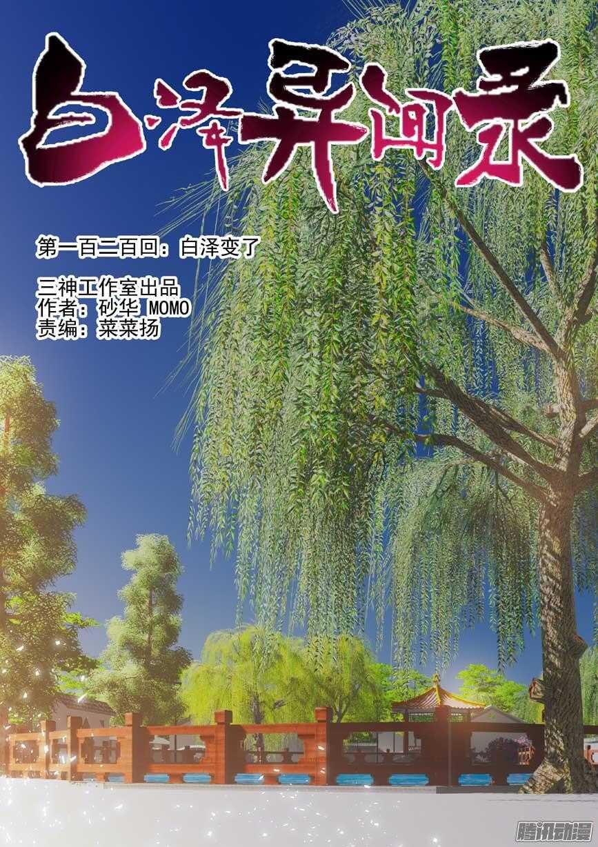 200.白泽变了-第208话