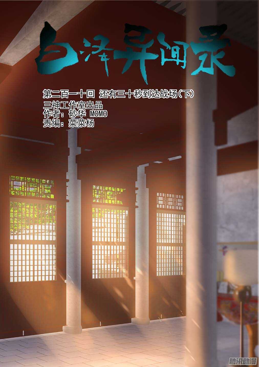 210.还有三十秒到达战场（下）-第218话