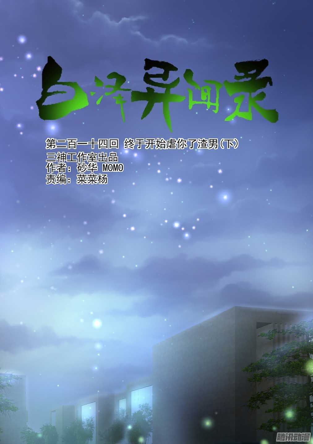 214.终于开始虐你了渣男（下）-第222话