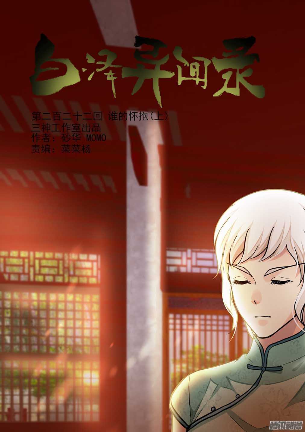 222.谁的怀抱（上）-第230话