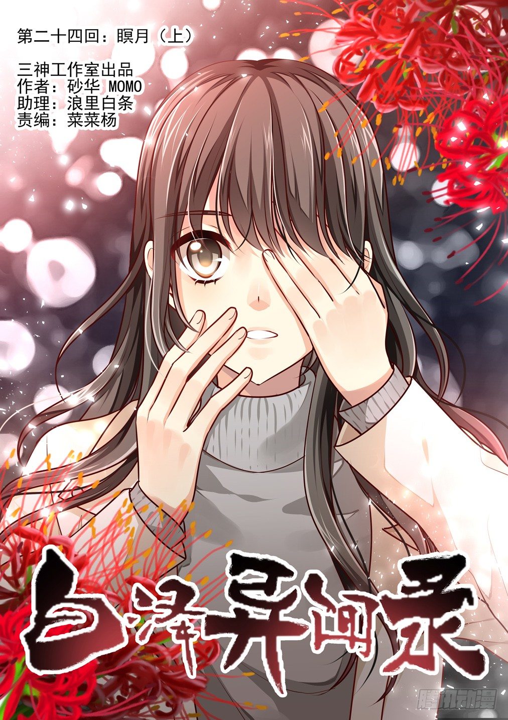 24.瞑月（上）-第24话