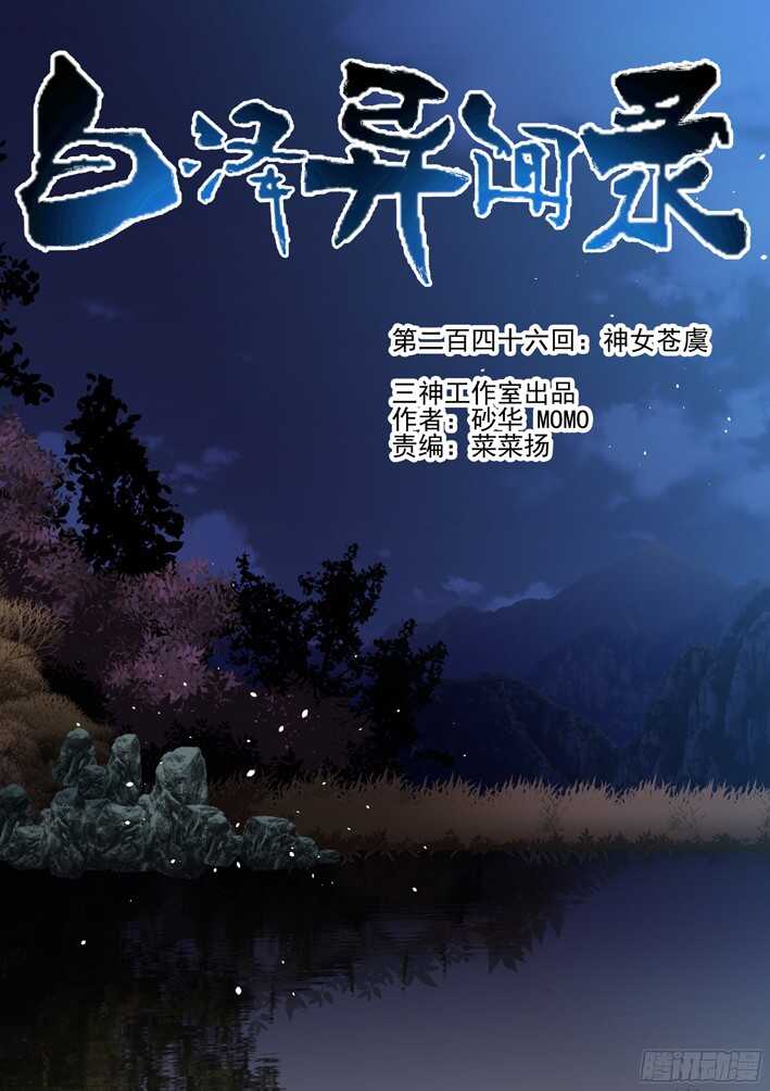 246.神女苍虞-第254话