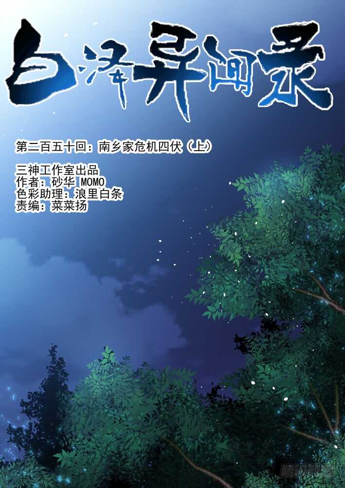 250.南乡家危机四伏（上）-第258话