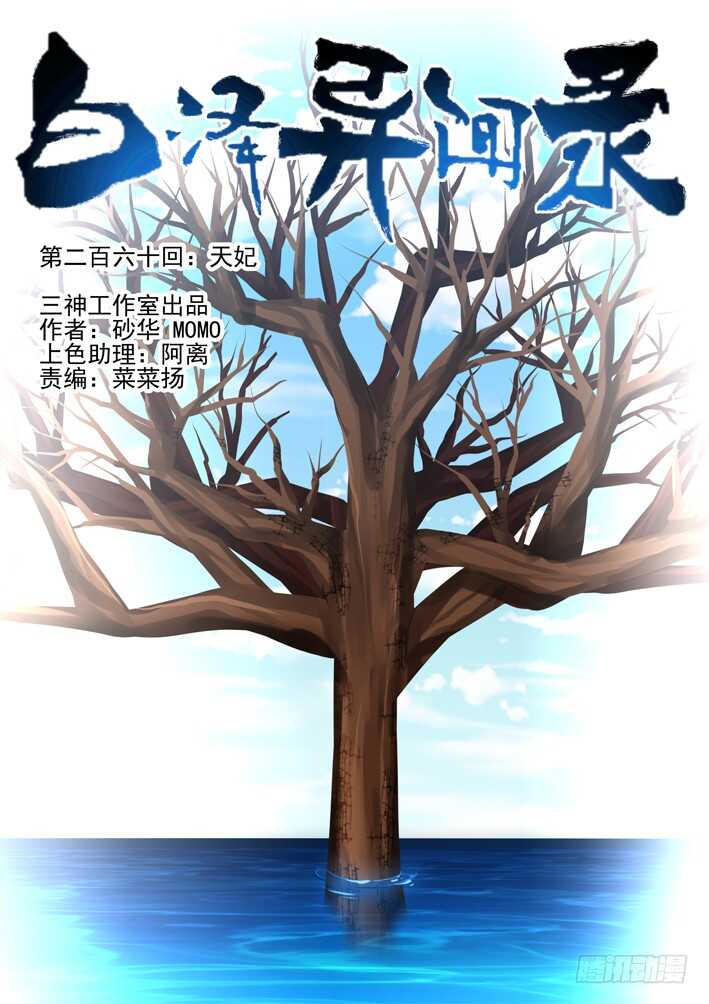 260.天妃-第268话
