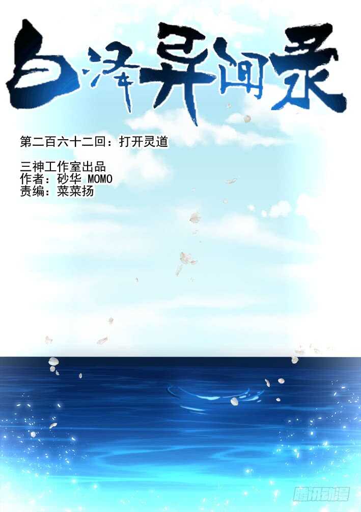 262.打开灵道-第270话